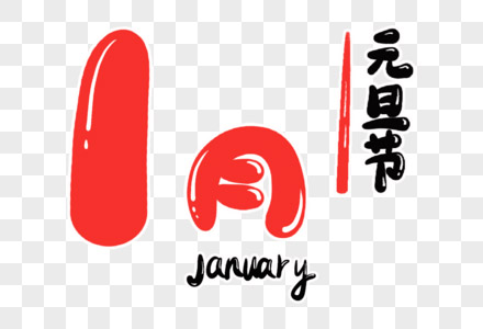 圖片-元旦節.jpg