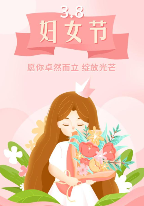 三八婦女節